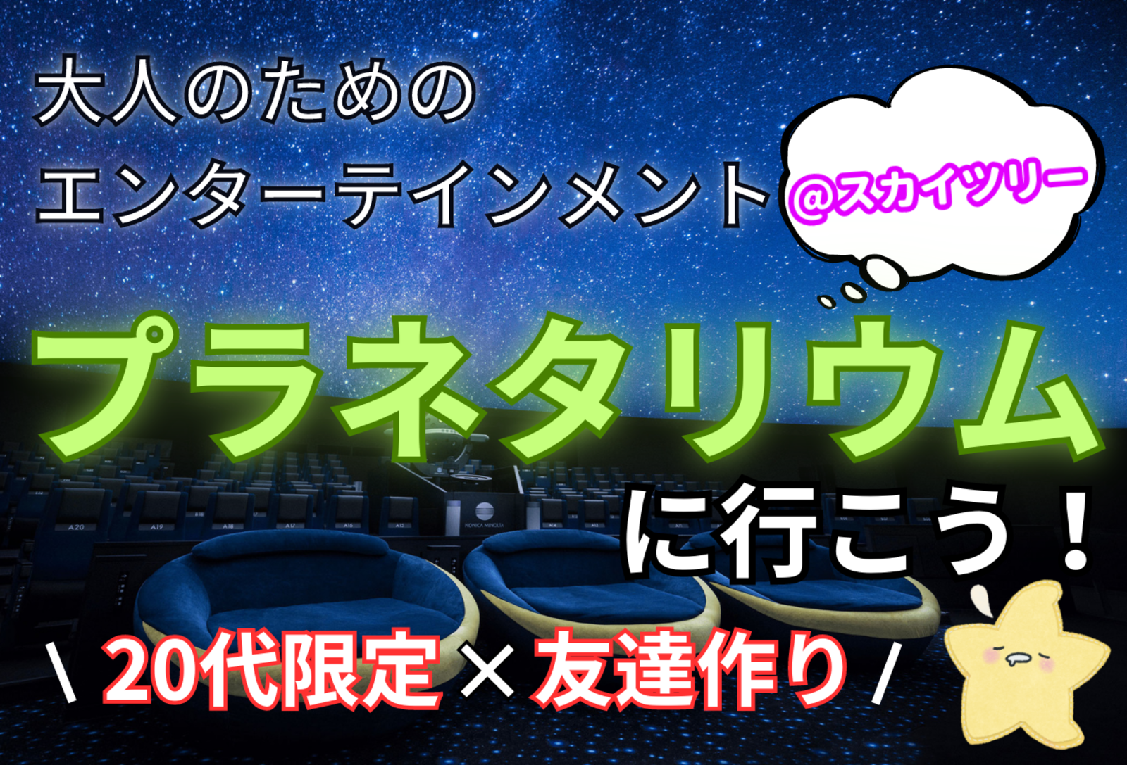 スカイツリーの中にあるプラネタリウムで星空を見よう！！【20代限定/友達作り】