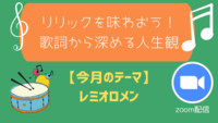 リリックを味わおう！歌詞から深める人生観
