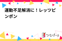 運動不足解消に！レッツピンポン🏓