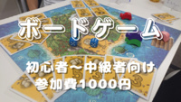 【初心者中心！】ボードゲーム会＠渋谷 vol.104【お一人様大歓迎♪】