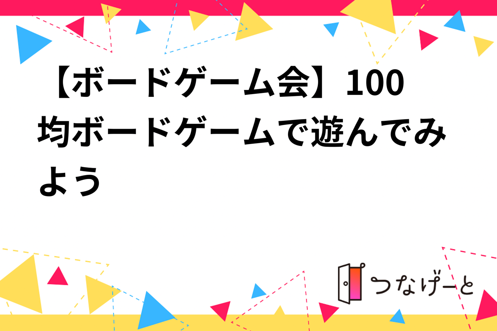 【ボードゲーム会】100均ボードゲームで遊んでみよう👀