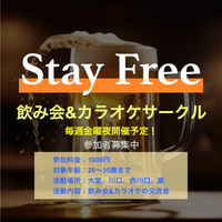 女性限定！呑みサークル&カラオケ　社会人学生問わず募集中！