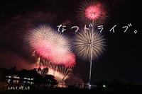 夏ドライブ@水戸黄門まつり花火大会🚖