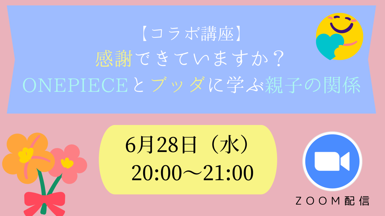 【コラボ講座】 感謝できていますか？ ONEPIECEとブッダに学ぶ親子の関係