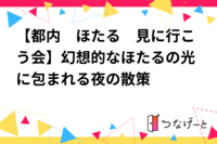 【都内でほたる🪔見に行こう女子会】幻想的なほたるの光に包まれる夜の散策✨