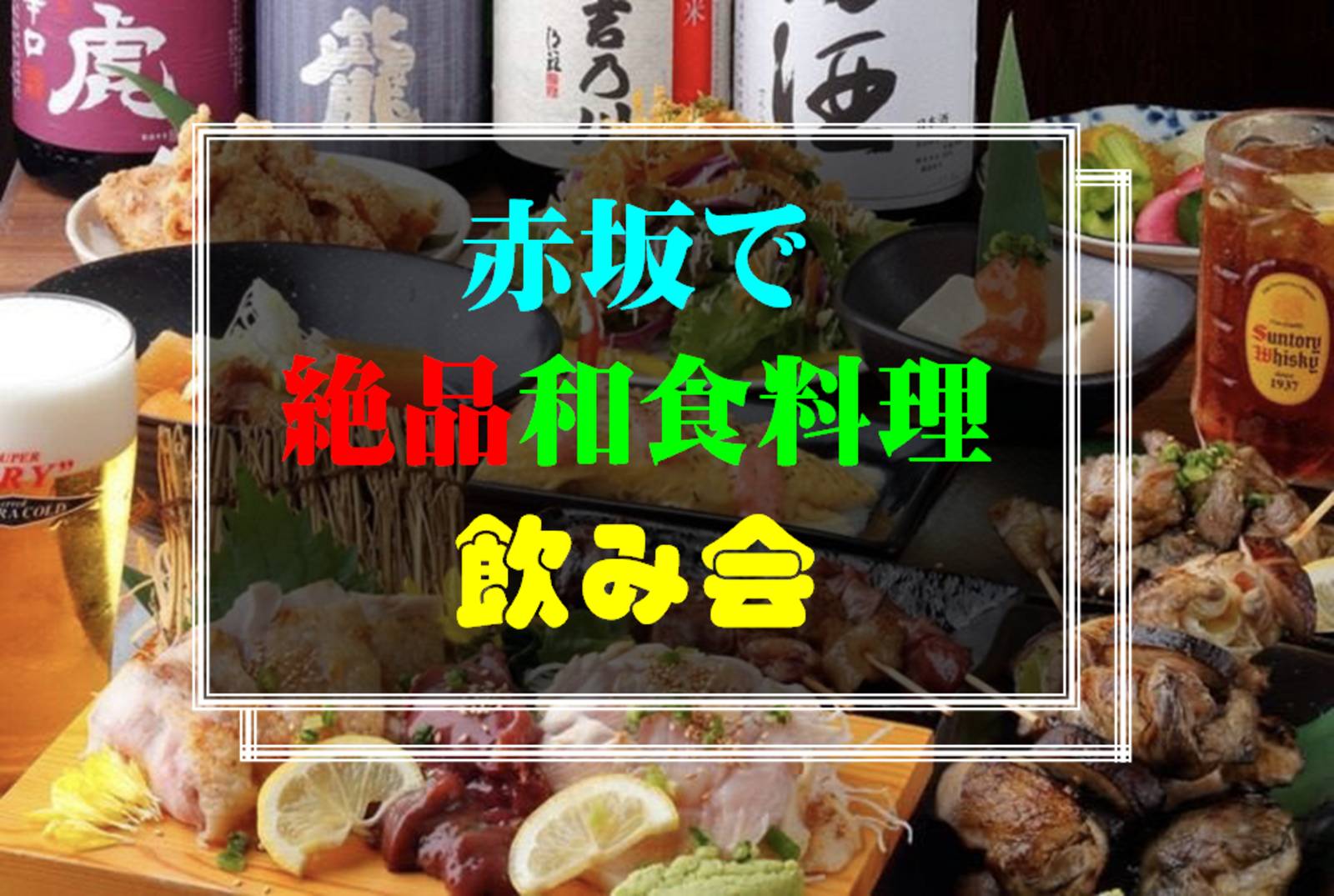 7／15(土)赤坂で絶品和食飲み会🍻
