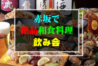 7／15(土)赤坂で絶品和食飲み会🍻