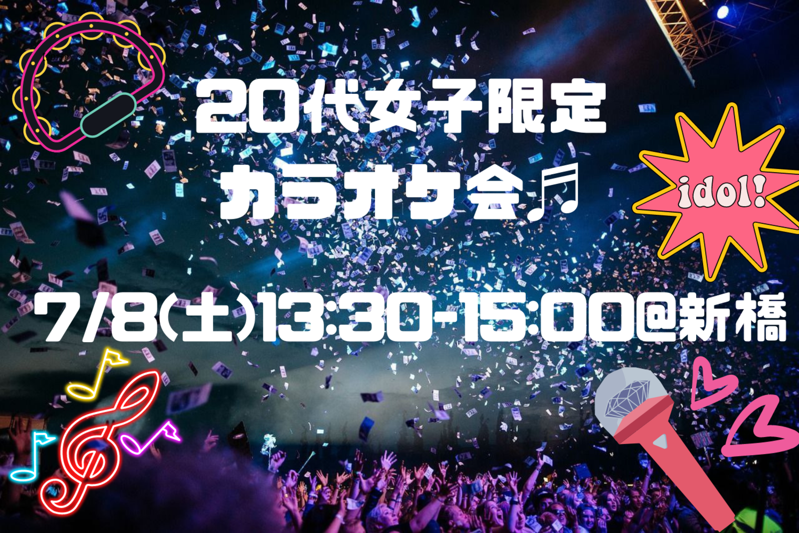 20代女子限定♬カラオケ会🎤