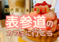 【20代限定友達づくり】表参道カフェ会(場所:ベーカリーカフェ632)『1人参加9割以上 ！カフェ好きの主催者、カフェ好き、コーヒー好き、スイーツ好きが集う、土曜11時デイイベント！』