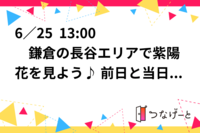 6／25  13:00〜　鎌倉の長谷エリアで紫陽花を見よう♪ 前日と当日の天気が良ければハイキング