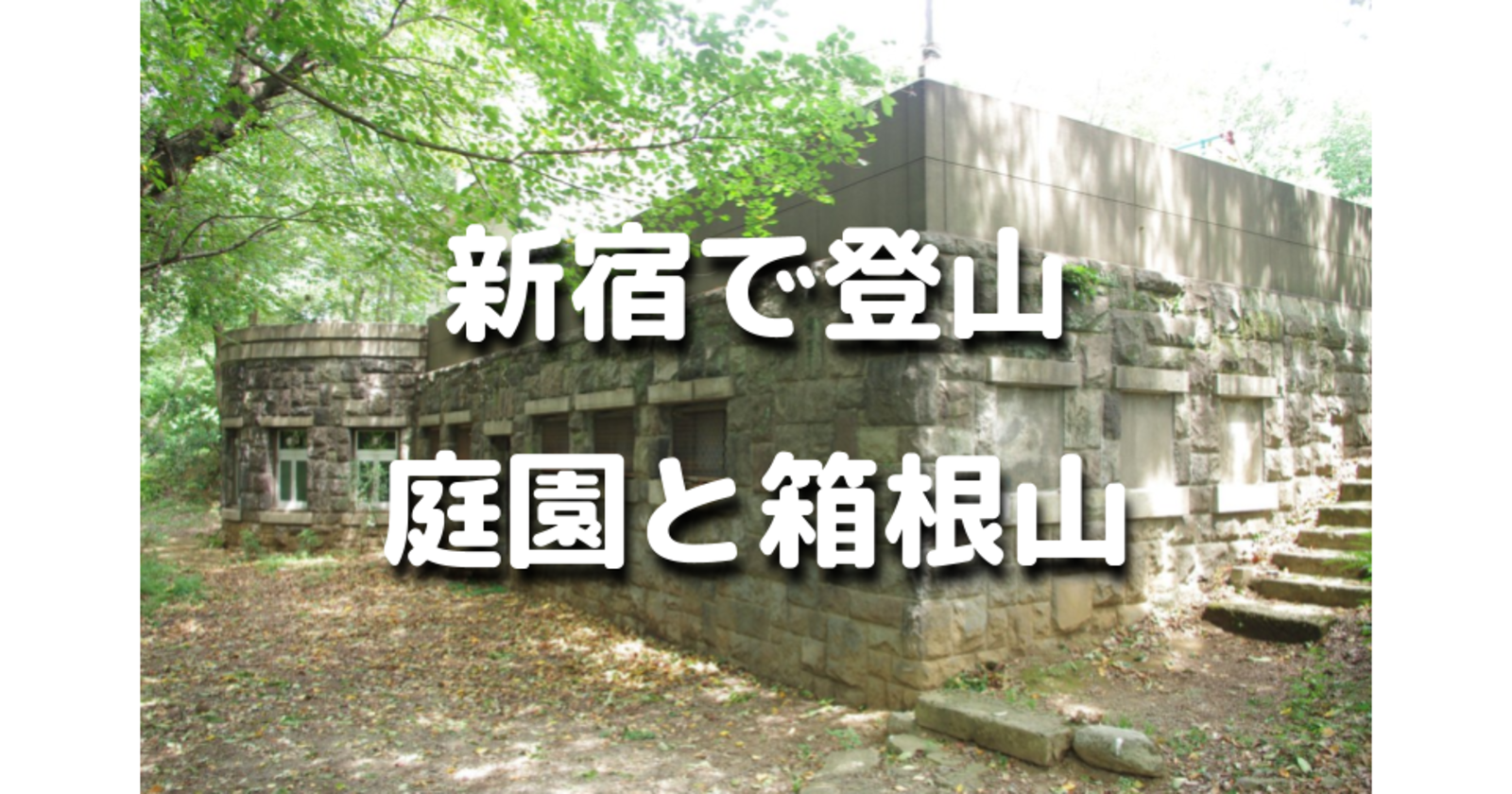 都内庭園巡り！大名屋敷跡につくられた日本庭園と山手線で最も高い山「箱根山」を巡ります♪