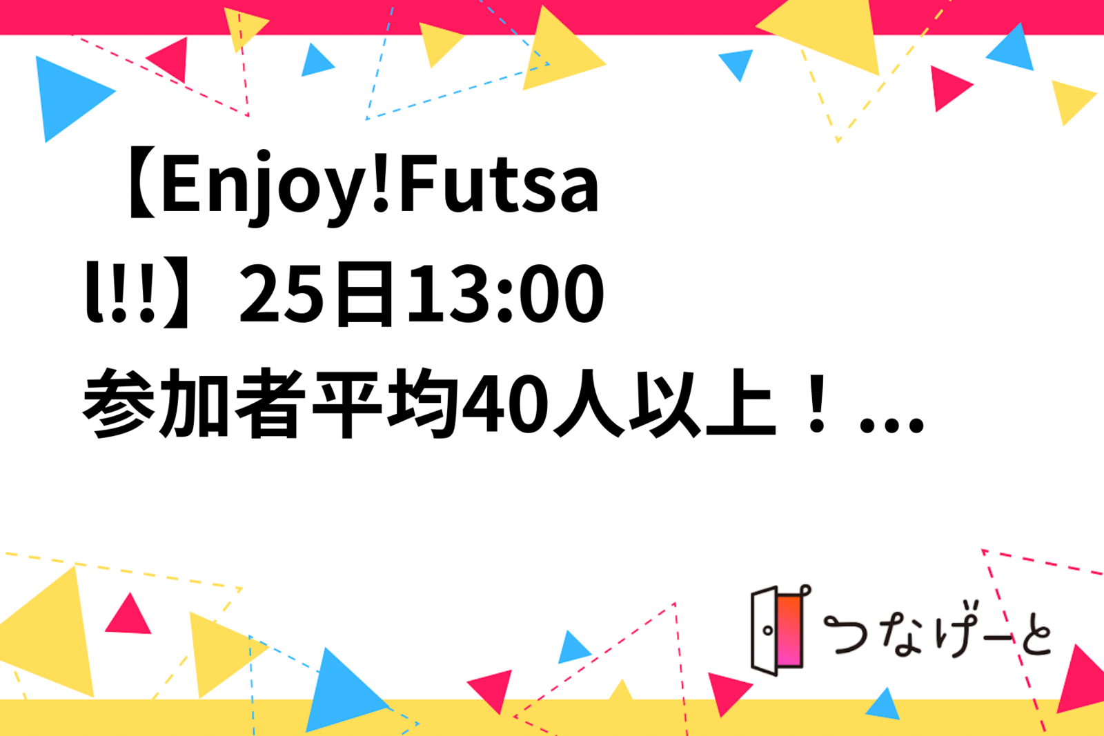 【Enjoy!Futsal!!】25日13:00〜参加者平均40人以上！6月週2にて開催中！