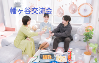 【幡ヶ谷交流会】楽しい仲間との出会いを求めて！