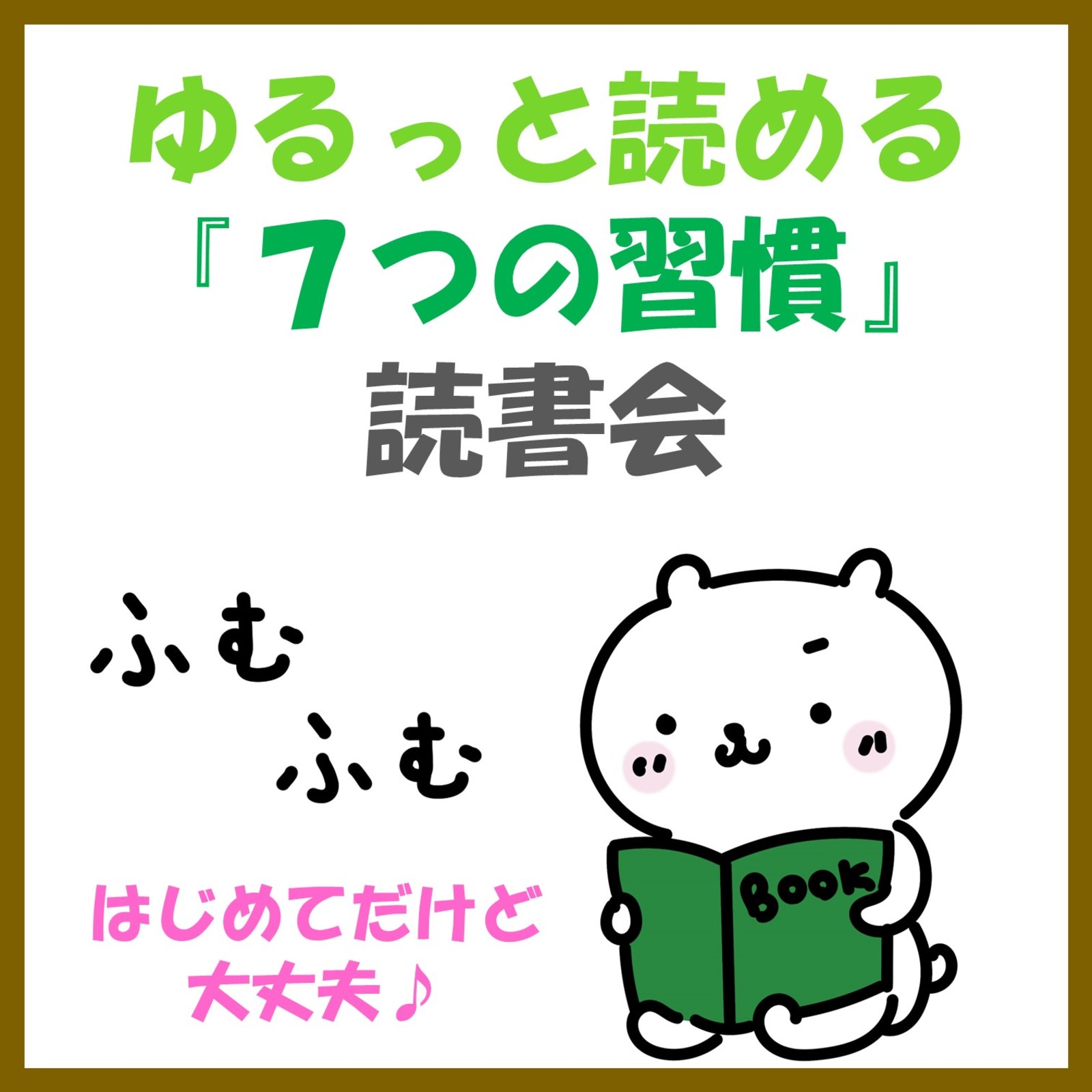 【名古屋開催！20,30代限定】ゆるっと読める☆『７つの習慣』読書会