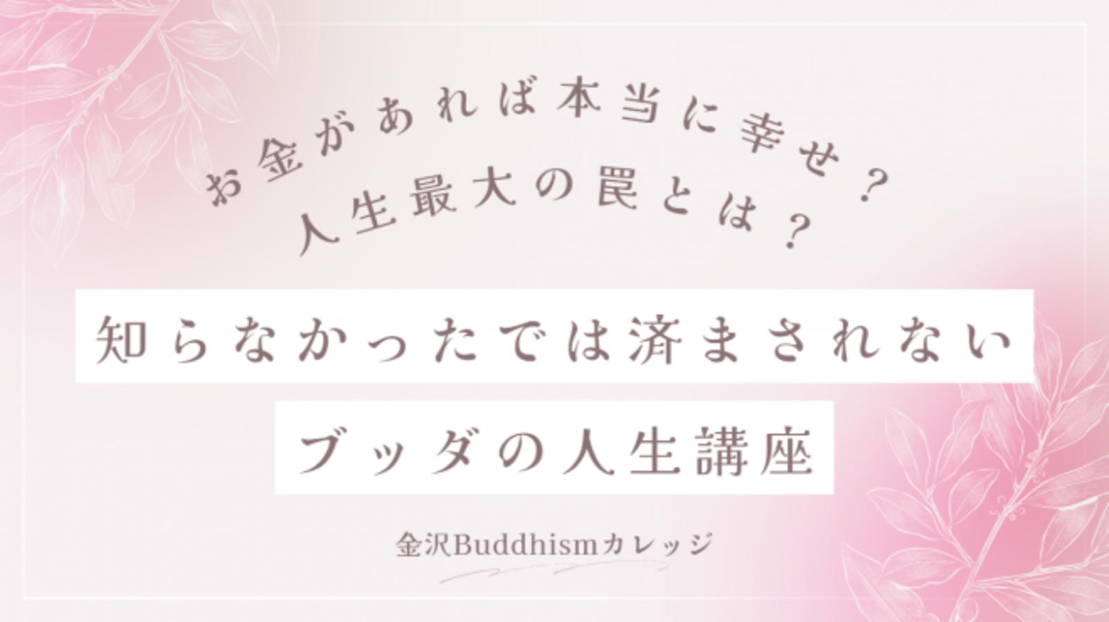 お金があれば本当に幸せ？ 人生最大の罠とは？ 知らなかったでは済まされないブッダの人生講座