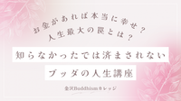 お金があれば本当に幸せ？ 人生最大の罠とは？ 知らなかったでは済まされないブッダの人生講座