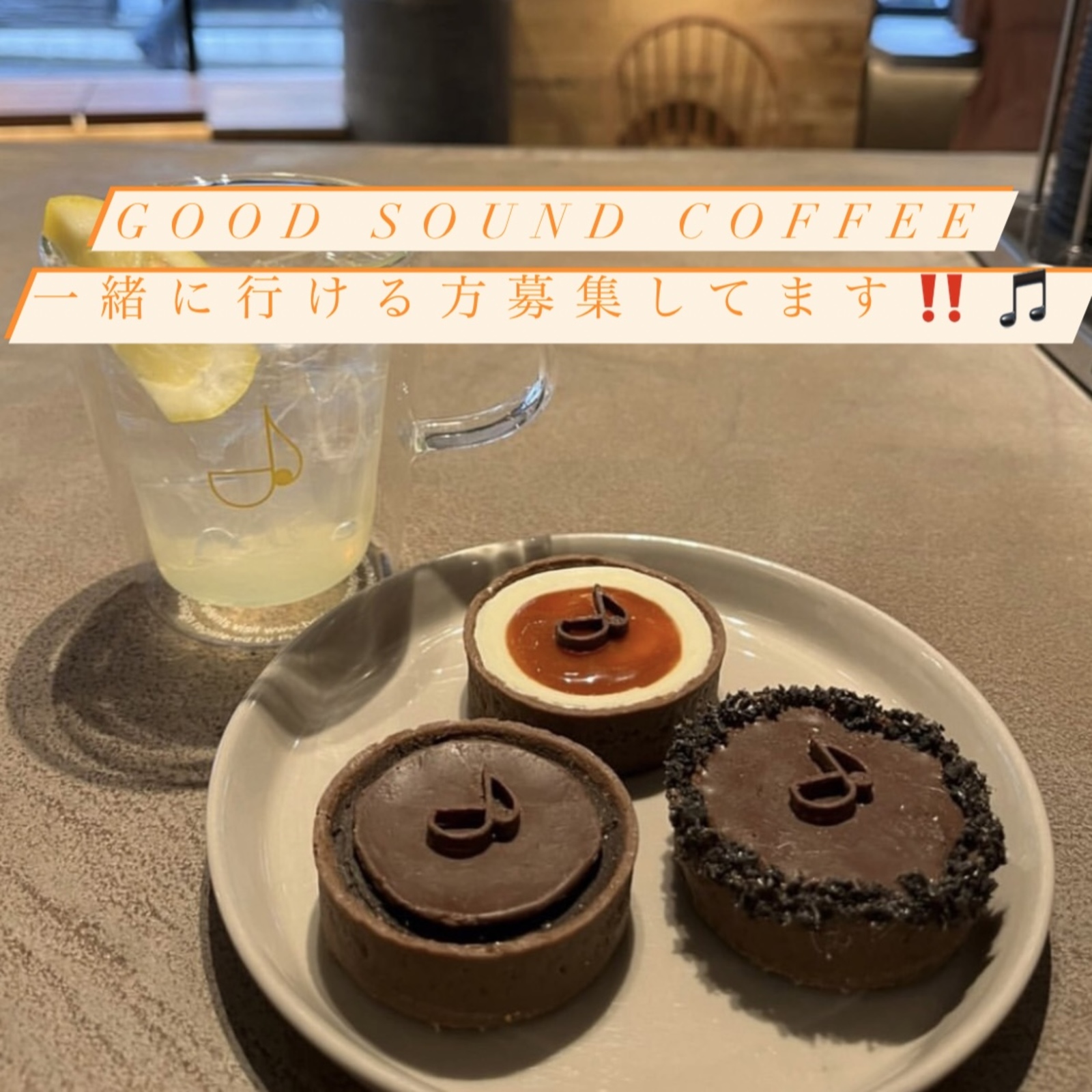 ☕️6/24 Good sound coffeeご一緒出来る方募集です🤝