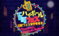 【下町ランチ会】上野の下町ハイボールフェスで立ち飲み！！(6/25(日))
