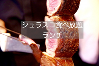心斎橋でシュラスコ食べ放題ランチ🍖
