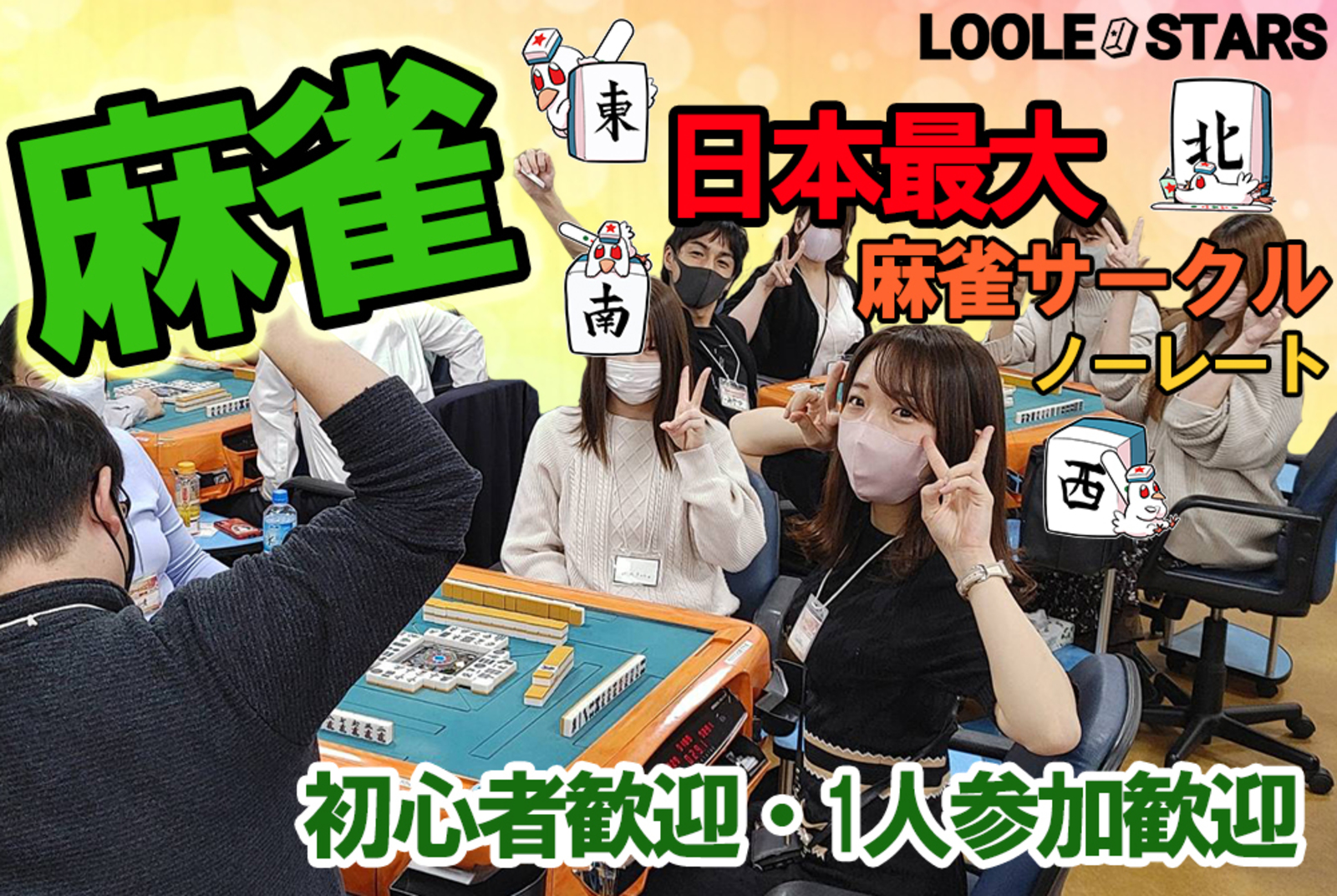 8/30🀄麻雀オフ会【初心者歓迎🔰】ノーレート✨雀星リーグ戦✨★気軽に1人で参加可能です😆麻雀初心者の方・点数計算が出来ない方・Ｍリーグ好きな方も多数参加！麻雀仲間も沢山出来ちゃいます！