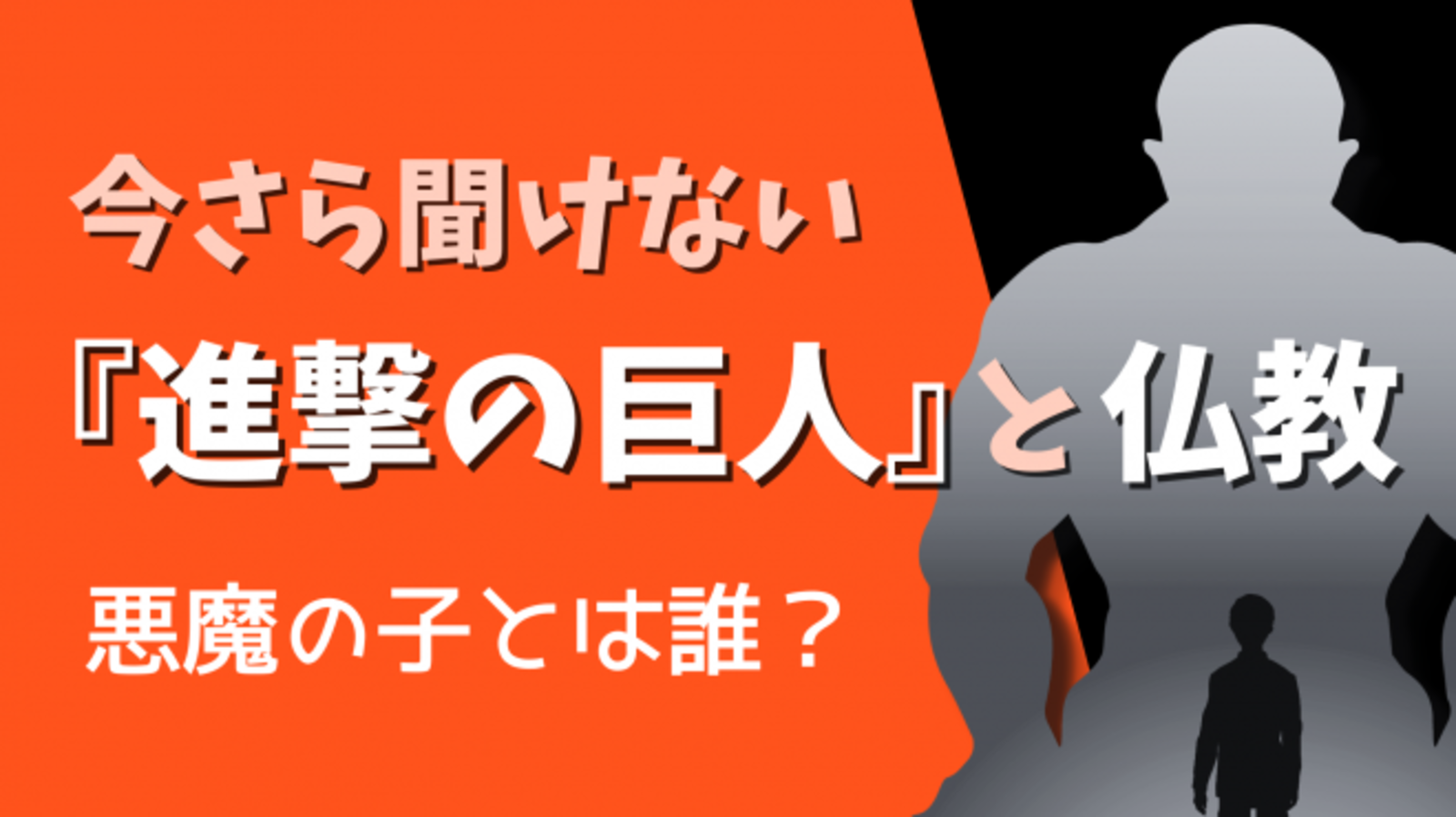 今さら聞けない『進撃の巨人』と仏教 ～悪魔の子とは誰？～