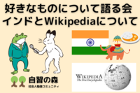 第１回  好きなものについて語る会「インド」と「Wikipedia」