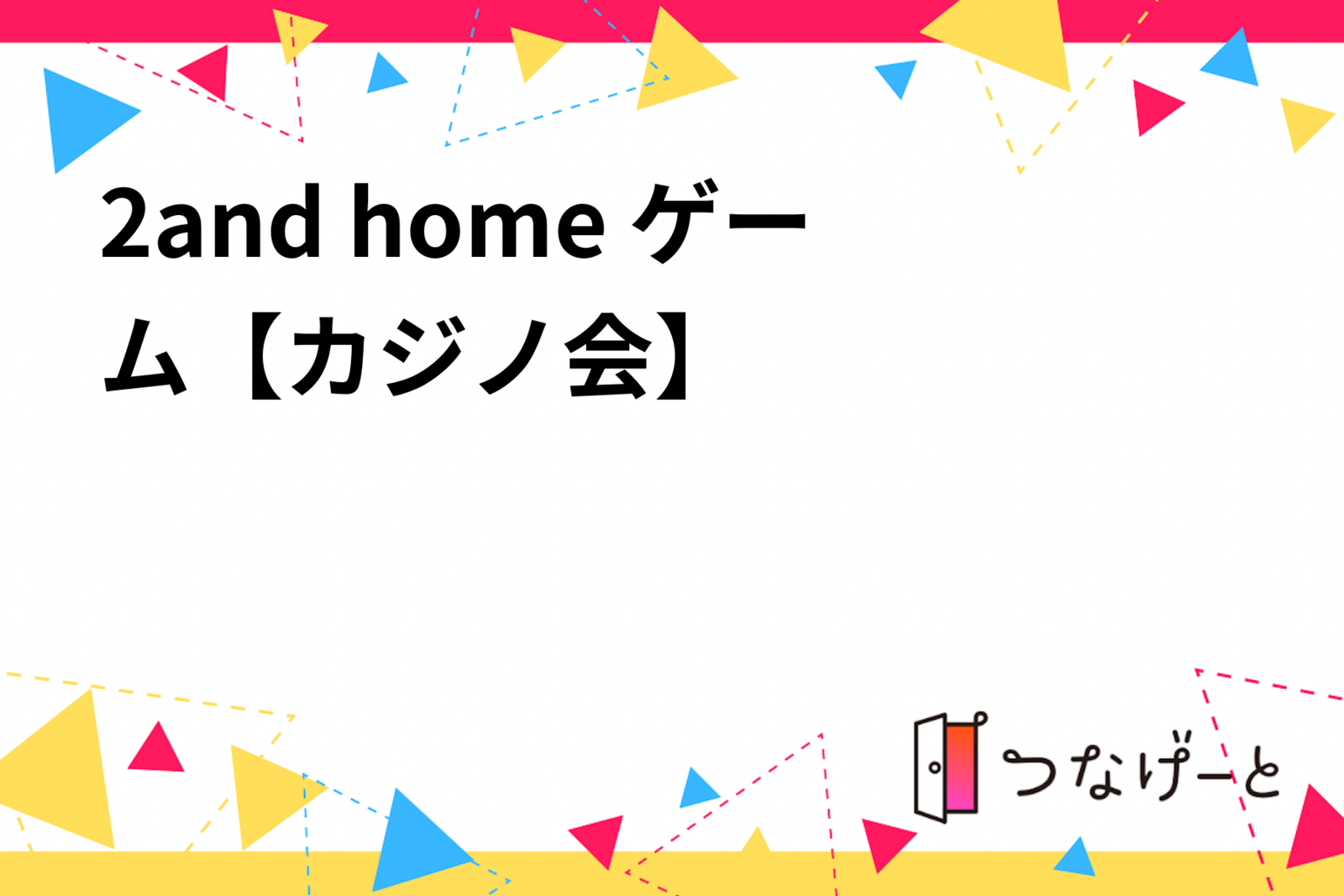 2and home ゲーム【カジノ会】