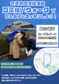 古河市内ゴミ拾いウォーキング   〜共に街をきれいにしませんか？〜   