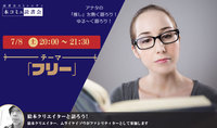 7/8（土）「本コミュ」読書会 Vol.187 テーマ「フリー」