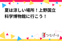 夏は涼しい場所！上野国立科学博物館に行こう！