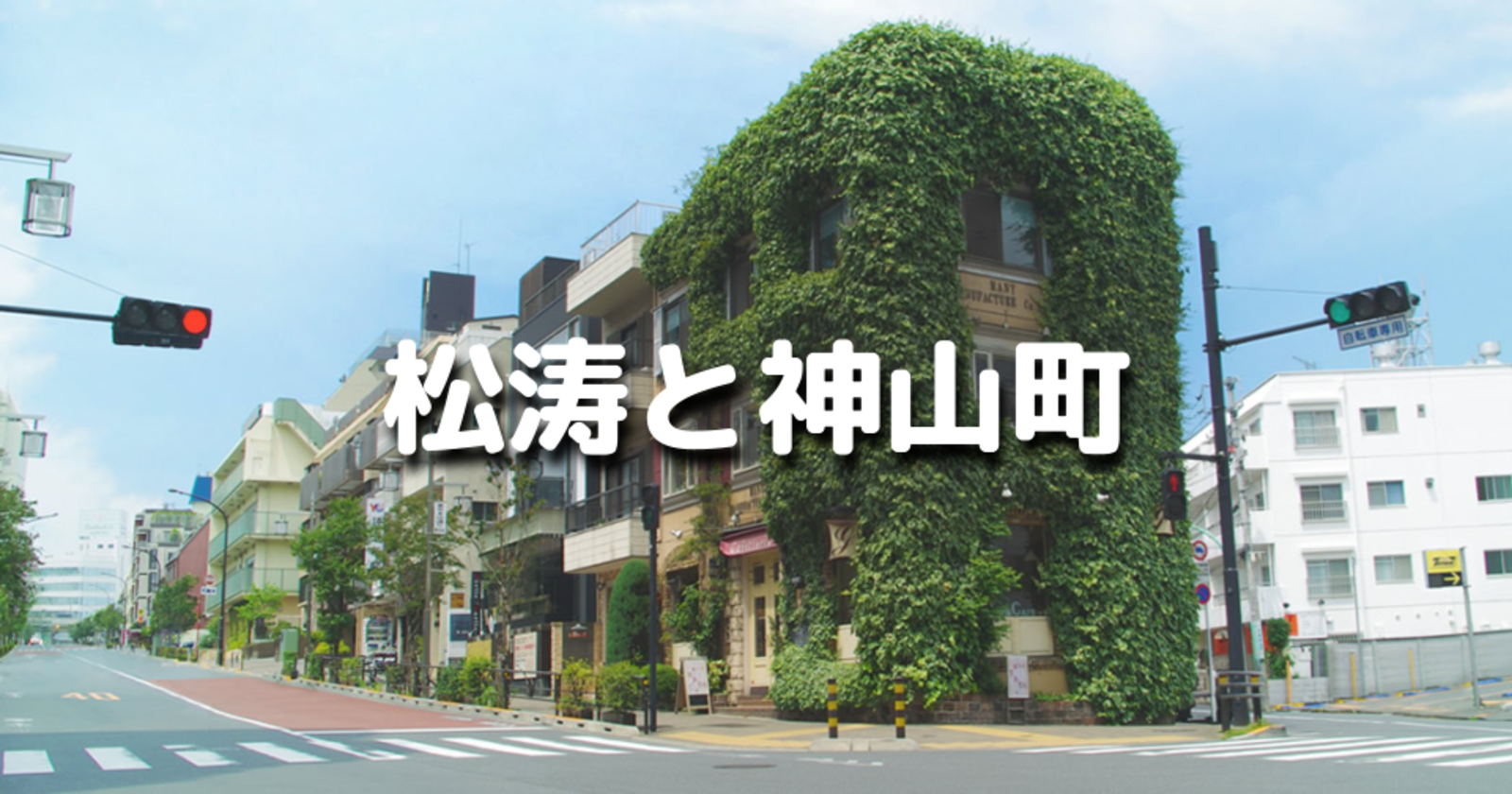 渋谷松濤の歴史散歩！著名人が数多く住むことで有名な松涛の歴史を踏まえてのんびりお散歩します♪