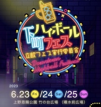【6/25】下町ハイボールフェス