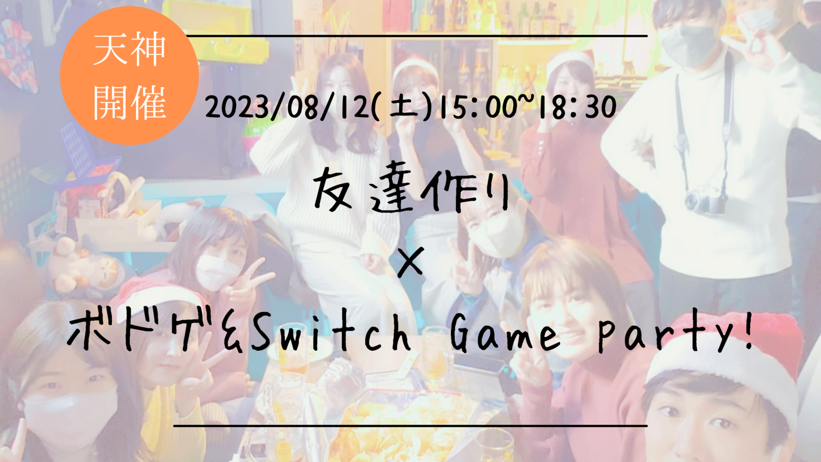 ※24名満員御礼！🔶初参加の方大歓迎🔶友達作り×ボドゲ＆Switch Game party!【プレーヌ・ド・スリール】