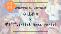 ※24名満員御礼！🔶初参加の方大歓迎🔶友達作り×ボドゲ＆Switch Game party!【プレーヌ・ド・スリール】