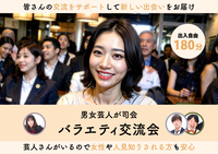 男女芸人が司会の交流会!様々な新しい出会いをお届け!女性や人見知りされる方も芸人さんがサポートします！