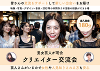 関西クリエイター交流会!様々な新しい出会いをお届け!男女芸人が交流をサポートします!