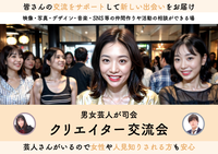 関西クリエイター交流会!様々な新しい出会いをお届け!男女芸人が交流をサポートします!