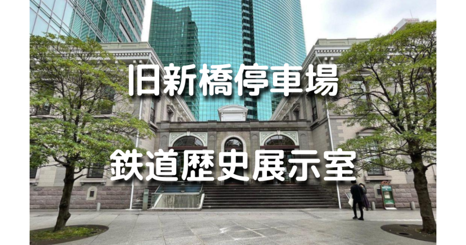 7/9に終了！旧新橋駅の再現した旧新橋停車場駅舎で鉄道の歴史と「山手線展～やまのてせんが丸くなるまで～」を鑑賞と周辺散策をします♪