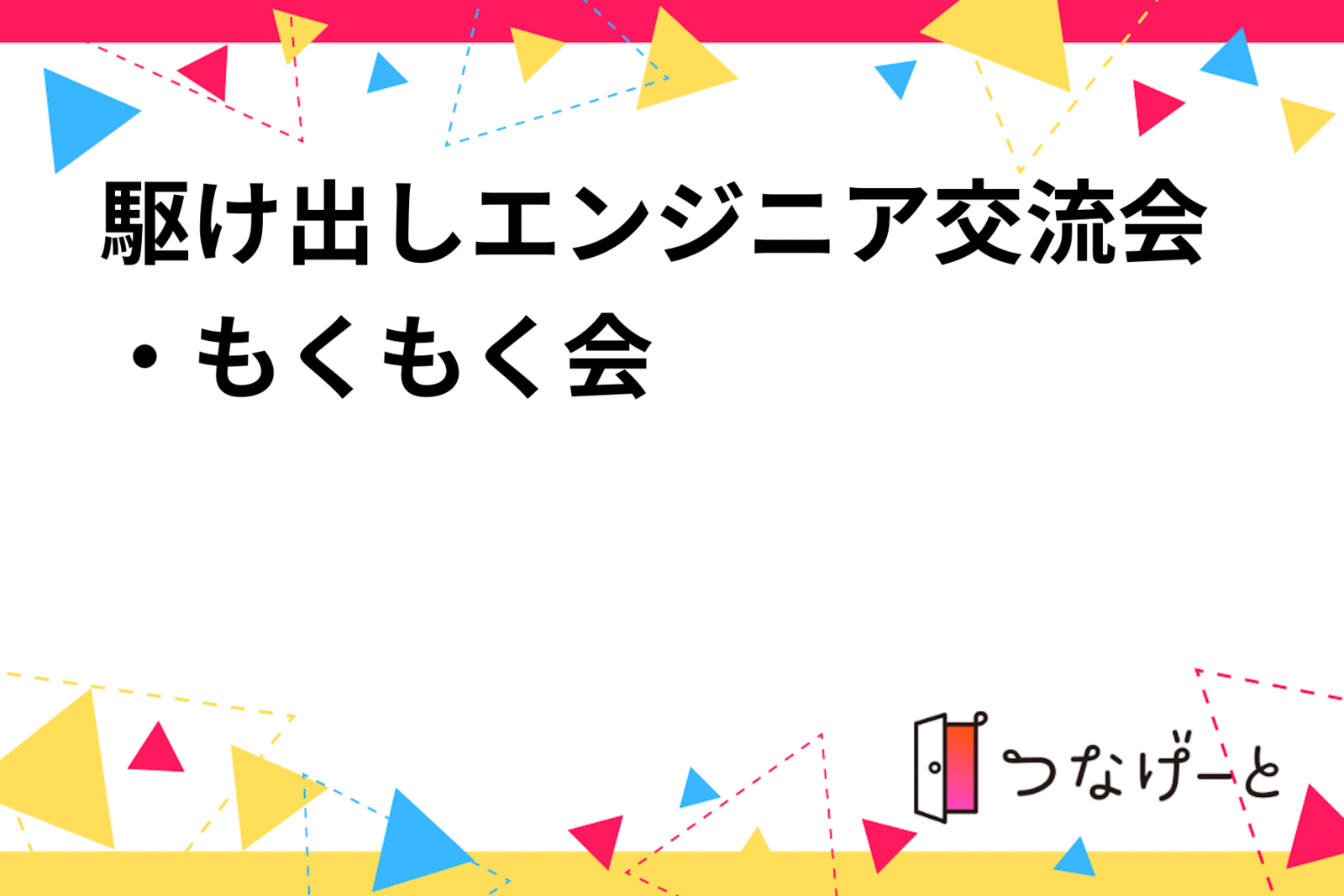 駆け出しエンジニア交流会・もくもく会