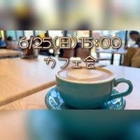 【残り2名】🌻友達づくり🌻カフェでまったり話しましょう☕😄✨