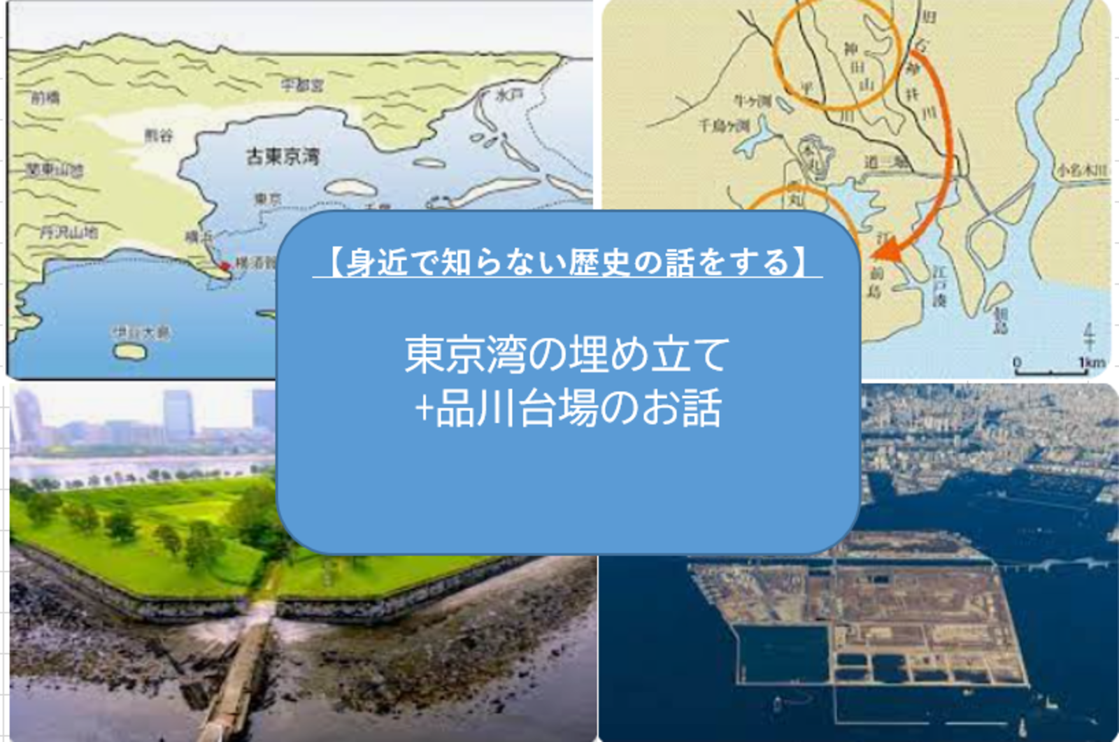 【知られざる東京の歴史を学ぼう】東京湾埋め立ての歴史（歴史　勉強　語る　セミナー）