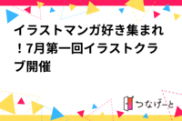 イラストマンガ好き集まれ！7月第一回イラストクラブ開催