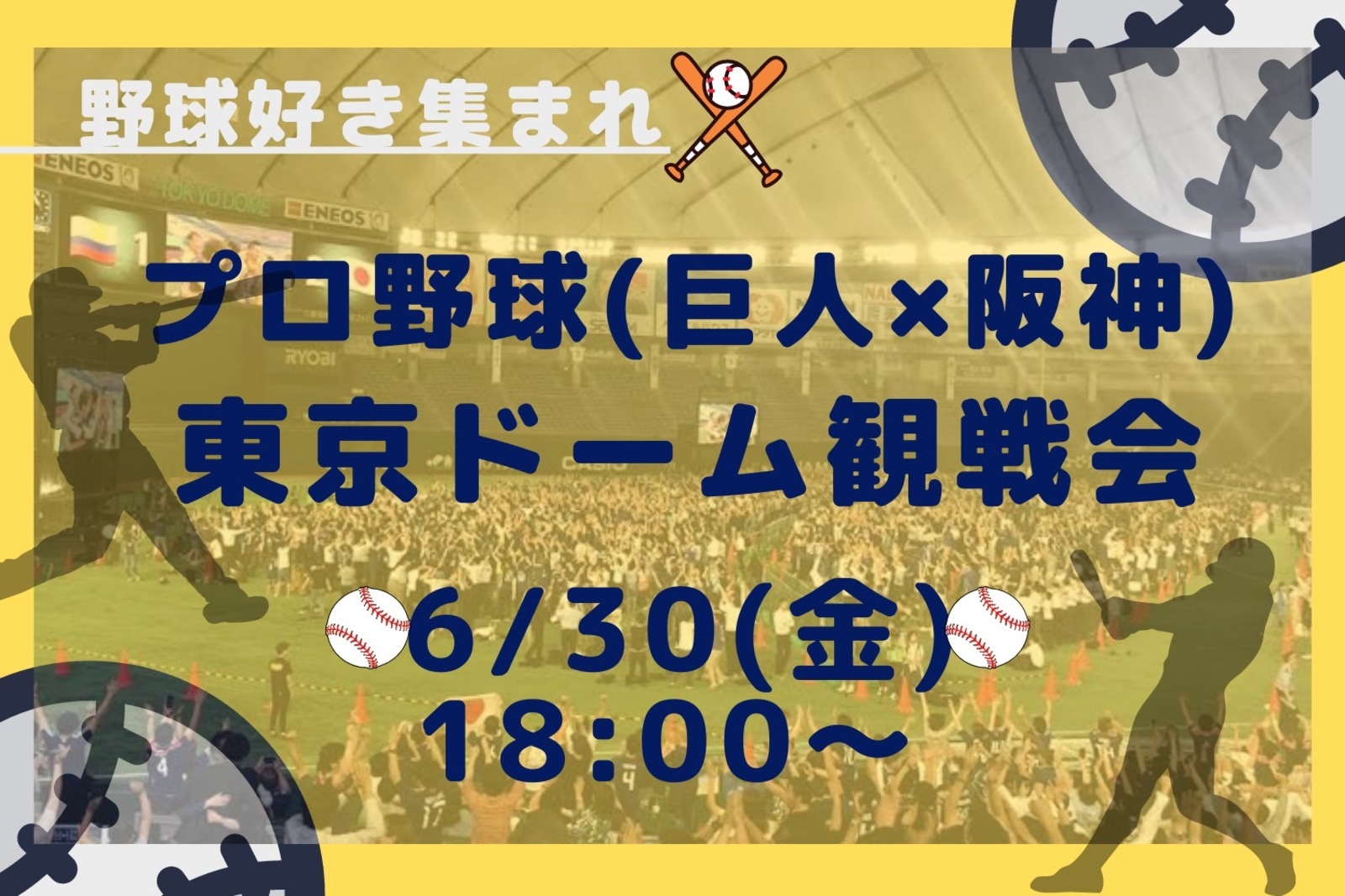 【20代限定】皆でプロ野球観戦！ 巨人x阪神 in 東京ドーム