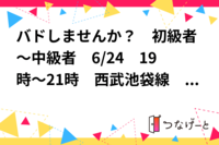 バドしませんか？　初級者～中級者　6/24　19時～21時　西武池袋線　桜台駅近