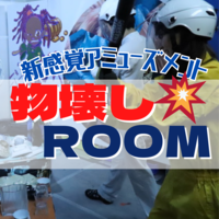 【池袋】物壊しROOMで大暴れ！新感覚アミューズメントを楽しむ会🔨💥