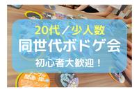 飛び込み参加者歓迎！【20代×少人数】同世代ボードゲーム会