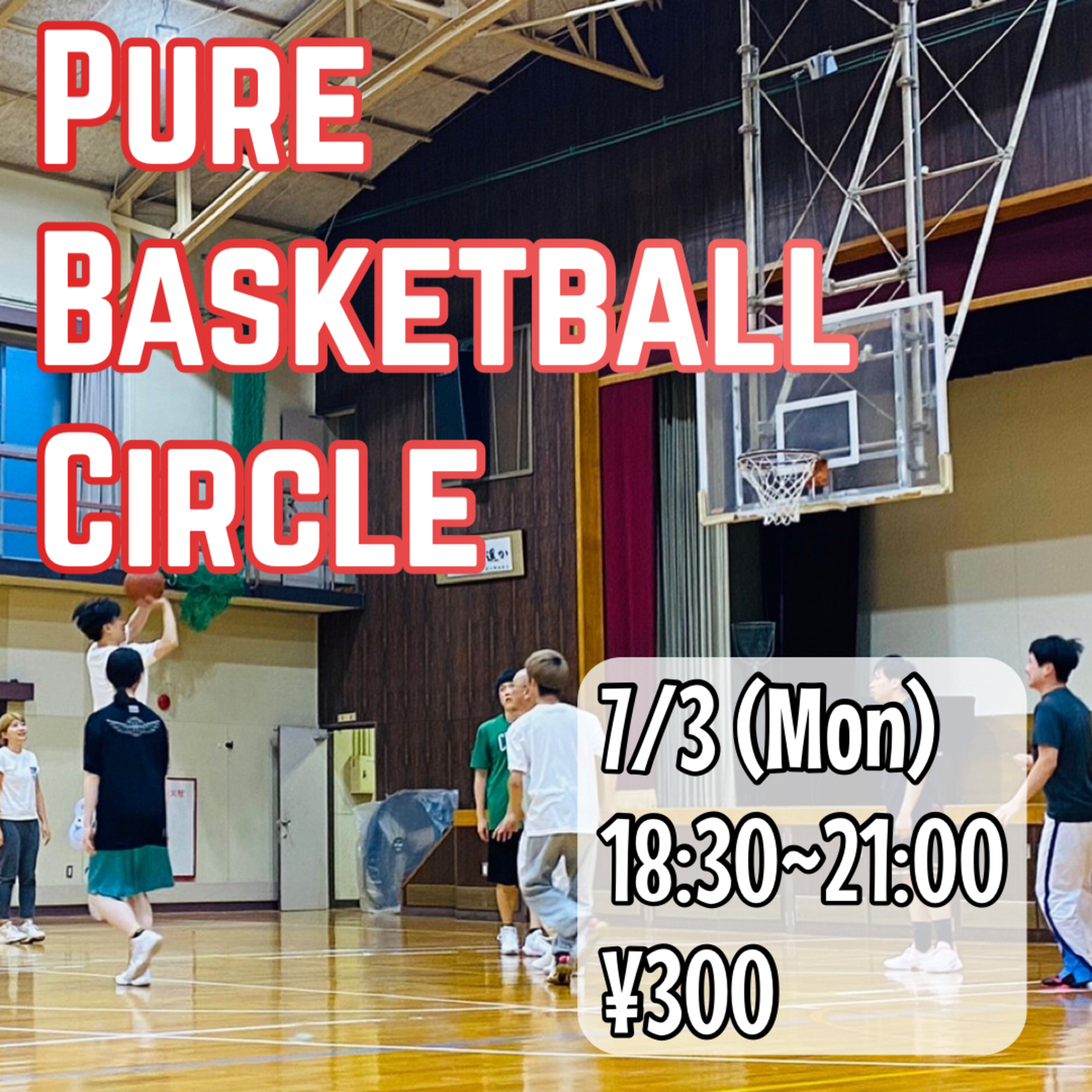 7月もバスケやります🏀　1/3回