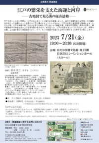 【講演会】江戸の河岸の成り立ちを聞きに行ってみよう！