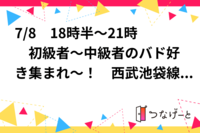 7/8　18時半～21時　初級者～中級者のバド好き集まれ～！　西武池袋線桜台駅