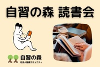 自習の森「オンライン読書会」好きな本、最近読んだ本を語りましょう！ #3